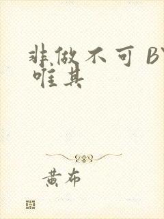 非做不可 BY 唯其