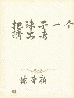 把珠子一个一个挤出去