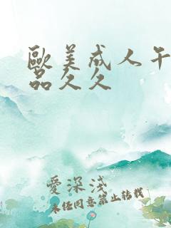 欧美成人午夜精品久久