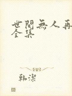 世间无人再似我全集