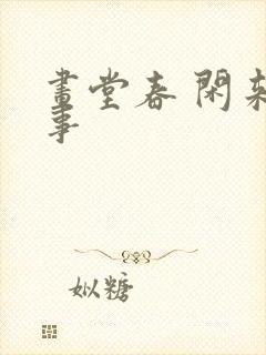 画堂春 闲来无事