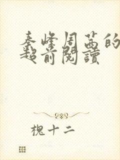 秦峰周茜的小说超前阅读