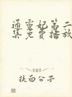 通灵妃第二季全集免费播放