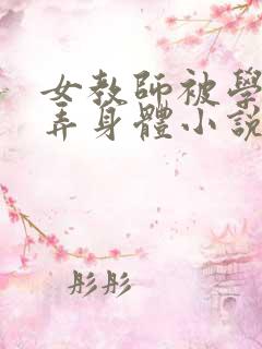 女教师被学生玩弄身体小说