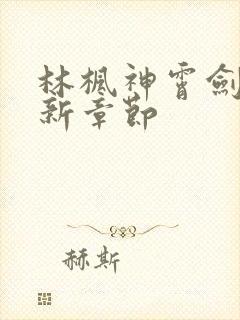 林枫神霄剑宗最新章节