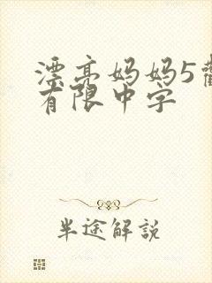 漂亮妈妈5观整有限中字