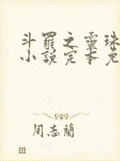 斗罗之灵珠神剑小说完本免费阅读