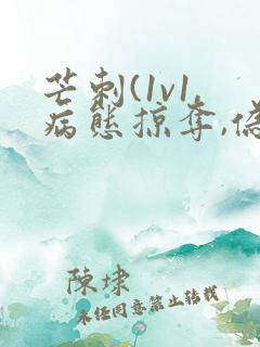 芒刺(1v1,病态掠夺,伪骨科)_