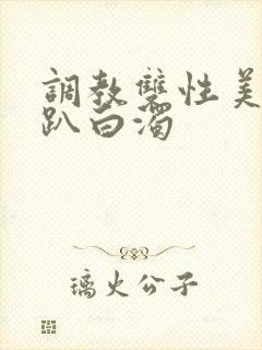 调教双性美人跪趴白浊