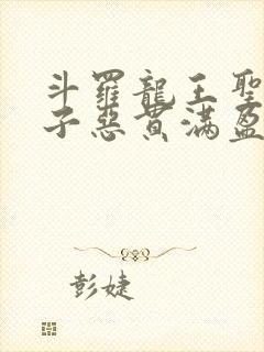 斗罗龙王圣教神子恶贯满盈笔趣阁