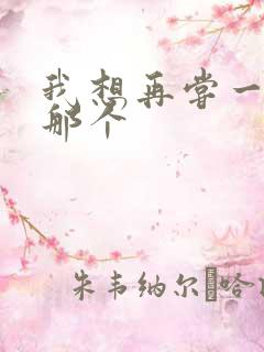 我想再尝一下你那个