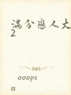 满分恋人大改造2