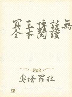 冥王传说无删减全本阅读