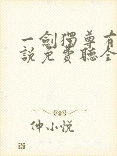 一剑独尊有声小说免费听全集