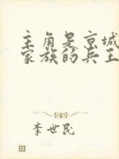 主角是京城顶级家族的兵王小说