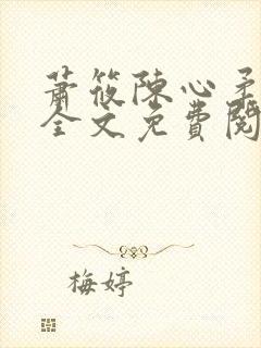 萧筱陈心柔小说全文免费阅读