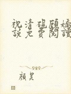 祝清砚顾娇音小说免费阅读最新章节