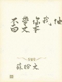 不带你我他的表白文本
