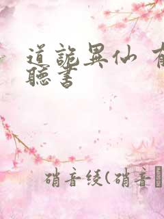 道诡异仙 有声听书