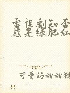 电视剧知否知否应是绿肥红瘦免费播放