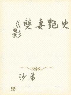 《双妻艳史》电影