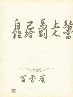 自己马上结婚了能给别人当伴郎吗