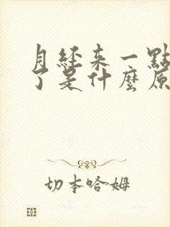 月经来一点又没了是什么原因