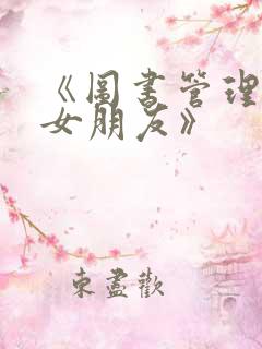 《图书管理员的女朋友》