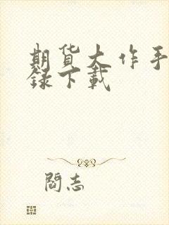 期货大作手风云录下载