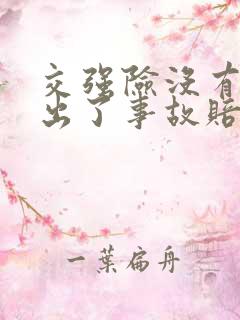 交强险没有年检出了事故赔不赔