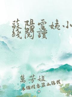 苏阳雪姨小说在线阅读