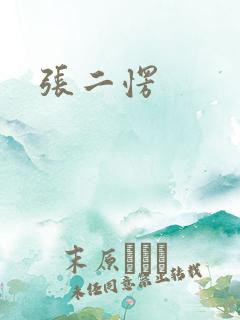 张二愣