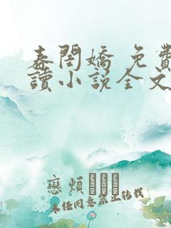 春闺娇 免费阅读小说全文