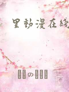 里动漫在线观看