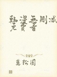 韩漫无删减在线免费看