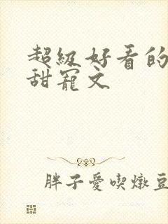 超级好看的重生甜宠文