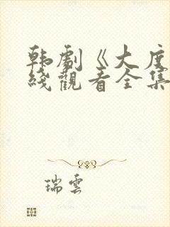 韩剧《大度》在线观看全集免费