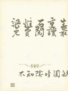 梁惟石重生小说免费阅读最新章节