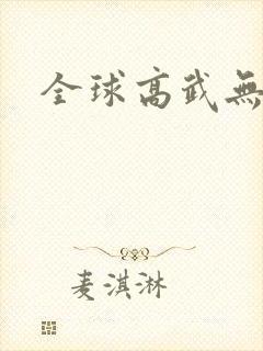 全球高武无删减