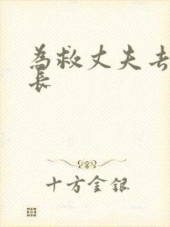 为救丈夫去陪局长