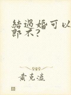 结过婚可以当伴郎不?