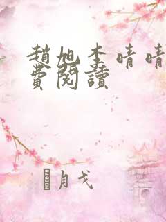 赵旭李晴晴的免费阅读