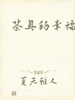 茶具的幸福生活