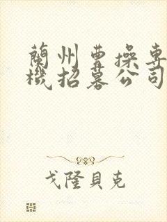 兰州曹操专车司机招募公司电话