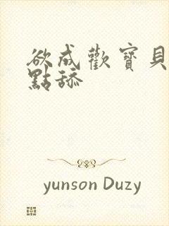 欲成欢宝贝腿开点舔