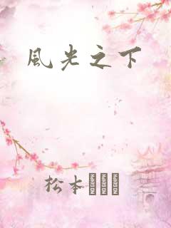 风光之下