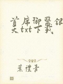 首席御医银河九天txt下载