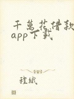 千万花借款平台app下载