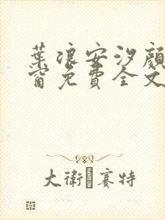 叶浪安汐颜无弹窗免费全文