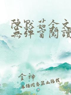 陈默茹全文阅读无弹窗阅读笔趣阁